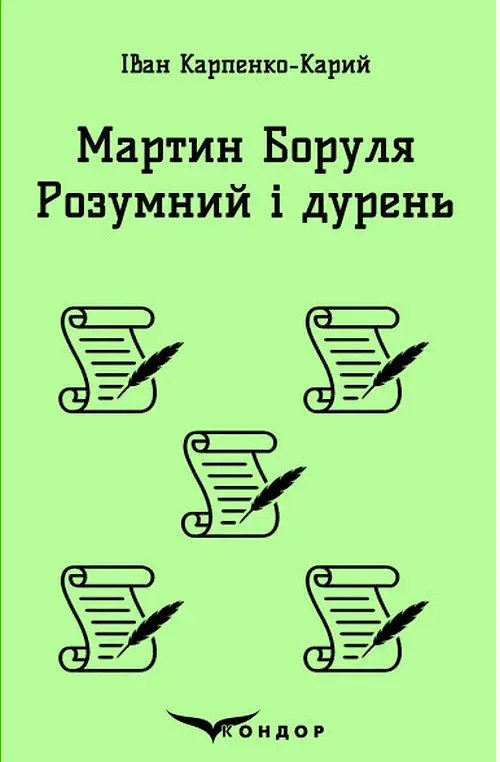 Мартин Боруля. Розумний і дурень - Іван Карпенко-Карий - фото 22
