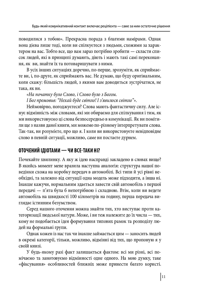 В оточенні ідіотів, або Як зрозуміти тих, кого неможливо зрозуміти(м) - фото 12