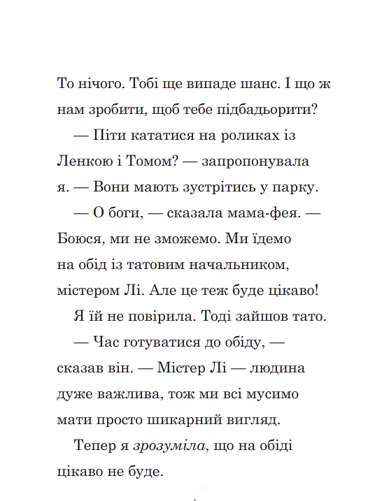 Мама-фея і я. Майбутня фея. Книга 2 - Софі Кінселла - фото 5
