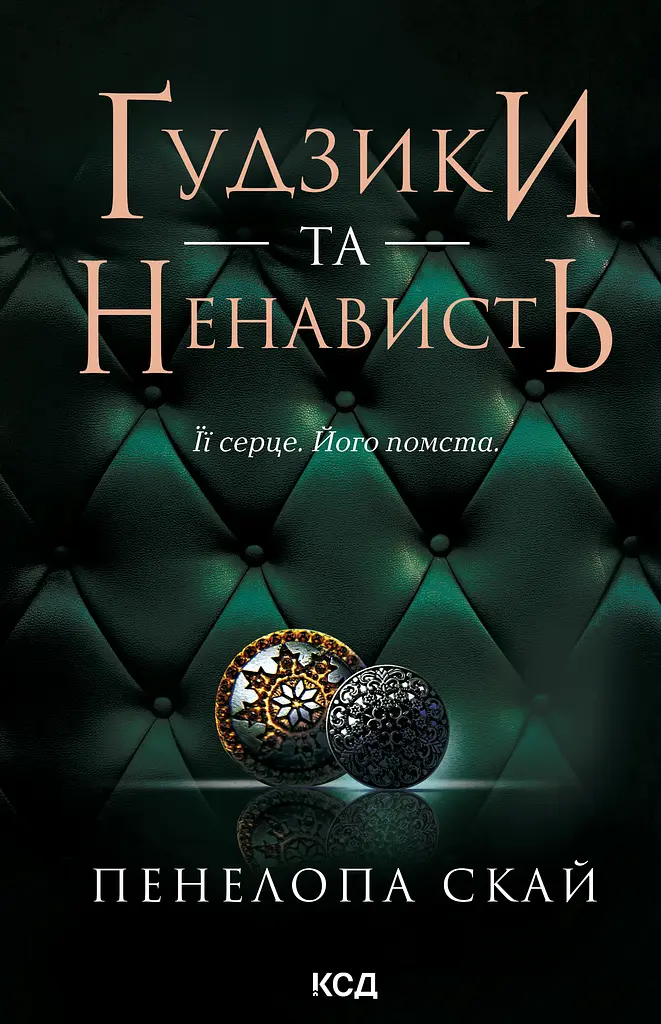Ґудзики та ненависть