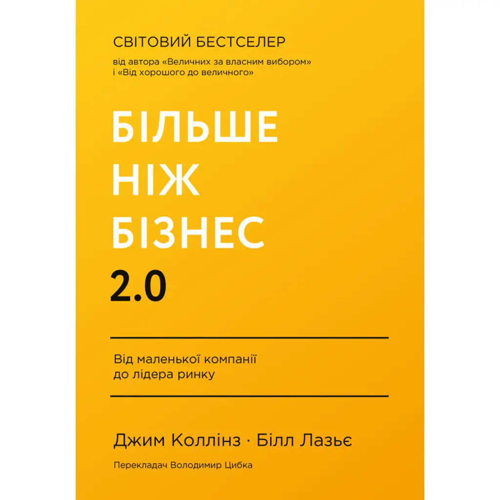 Більше ніж бізнес 2.0. Від маленької компанії до лідера ринку - Джим Коллінз