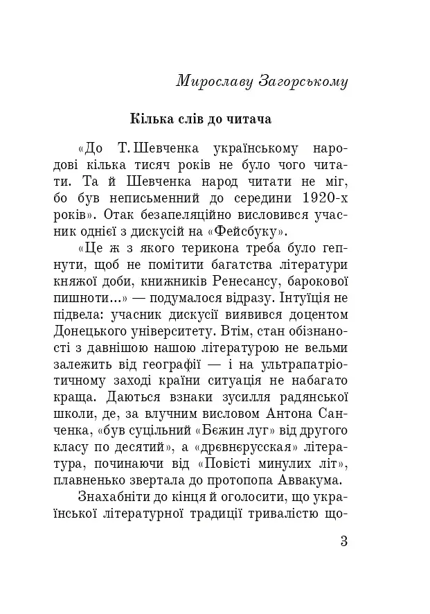 Тисячоліття волинської книжності. Літературознавчі лекції - фото 2