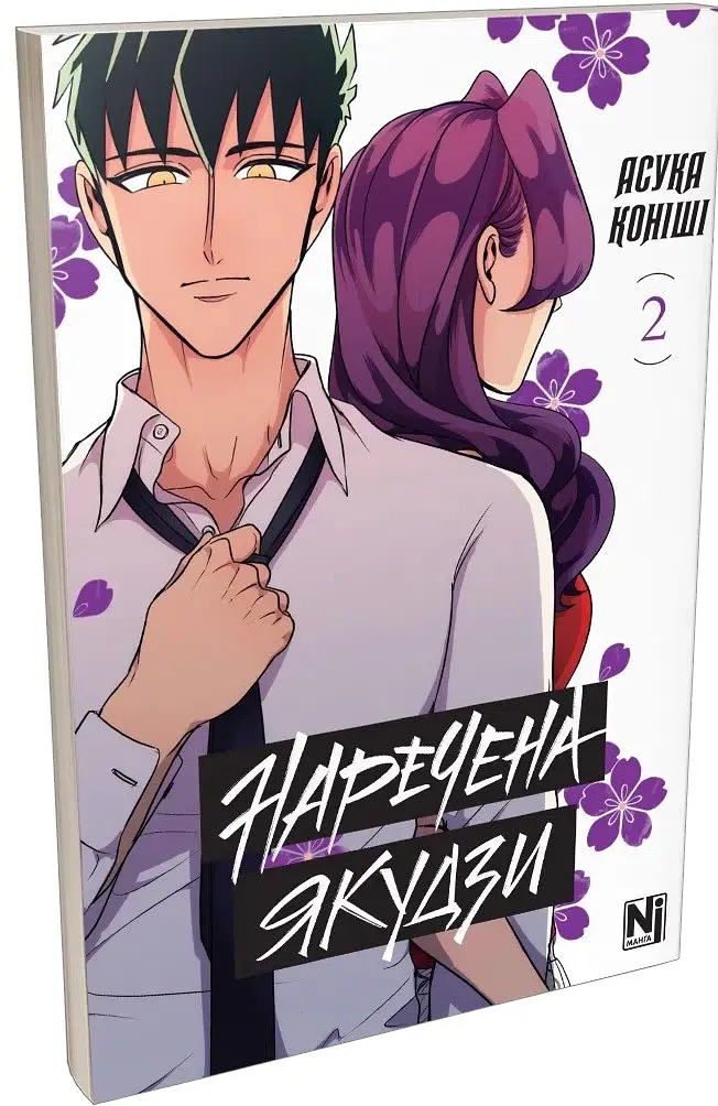 Наречена Якудзи. Том 2 - фото 2