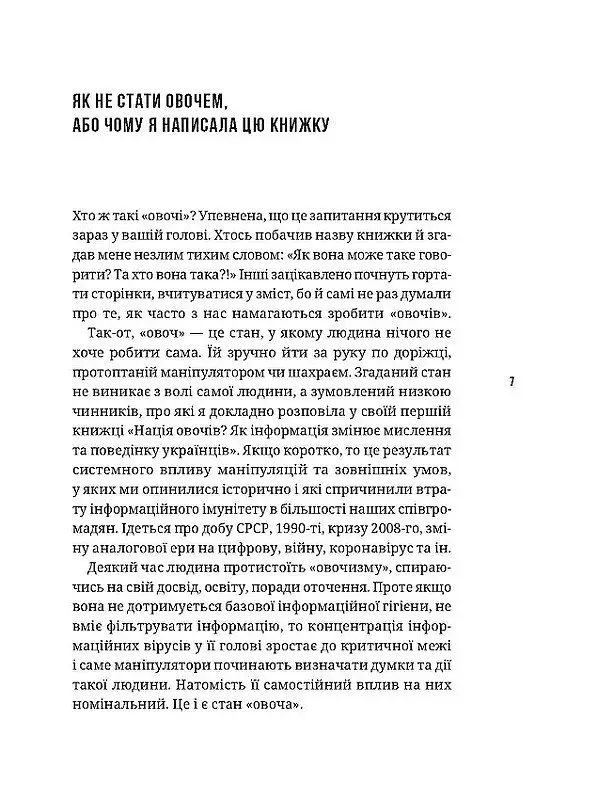 Книга Як не стати овочем. Інструкція з виживання в інфопросторі. Автор - Мороз О. - фото 2