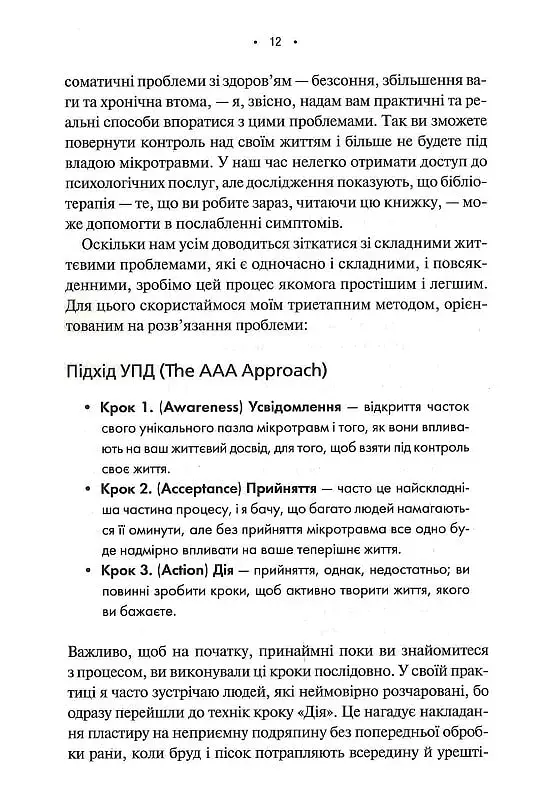 Мікротравми. Як не дати дрібницям зруйнувати життя - фото 6