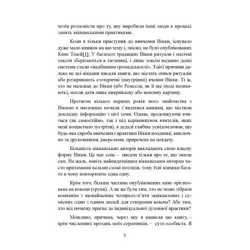 Вікканська магія. Настільна книга сучасної відьми - Скотт Каннінгем - фото 4
