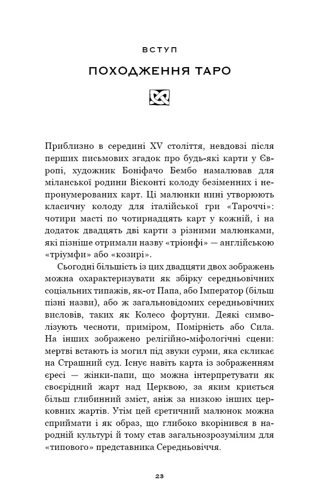 Сімдесят вісім ступенів мудрості. Книга про Таро - Рейчел Поллак - фото 5