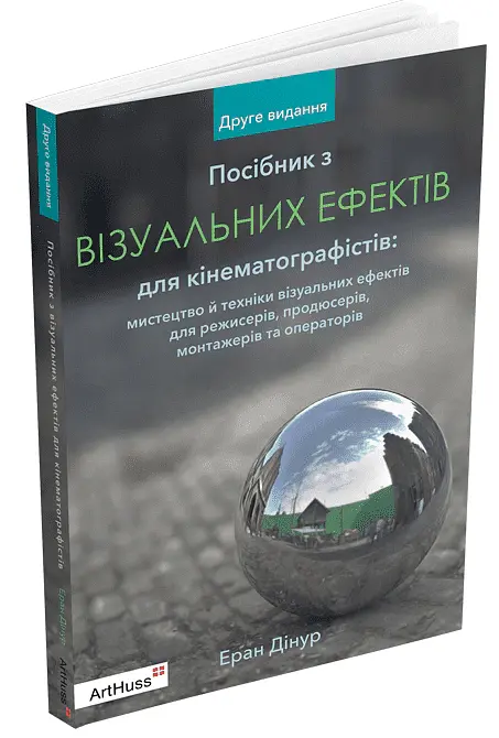 Посібник з візуальних ефектів для кінематографістів - Еран Дінур - фото 2