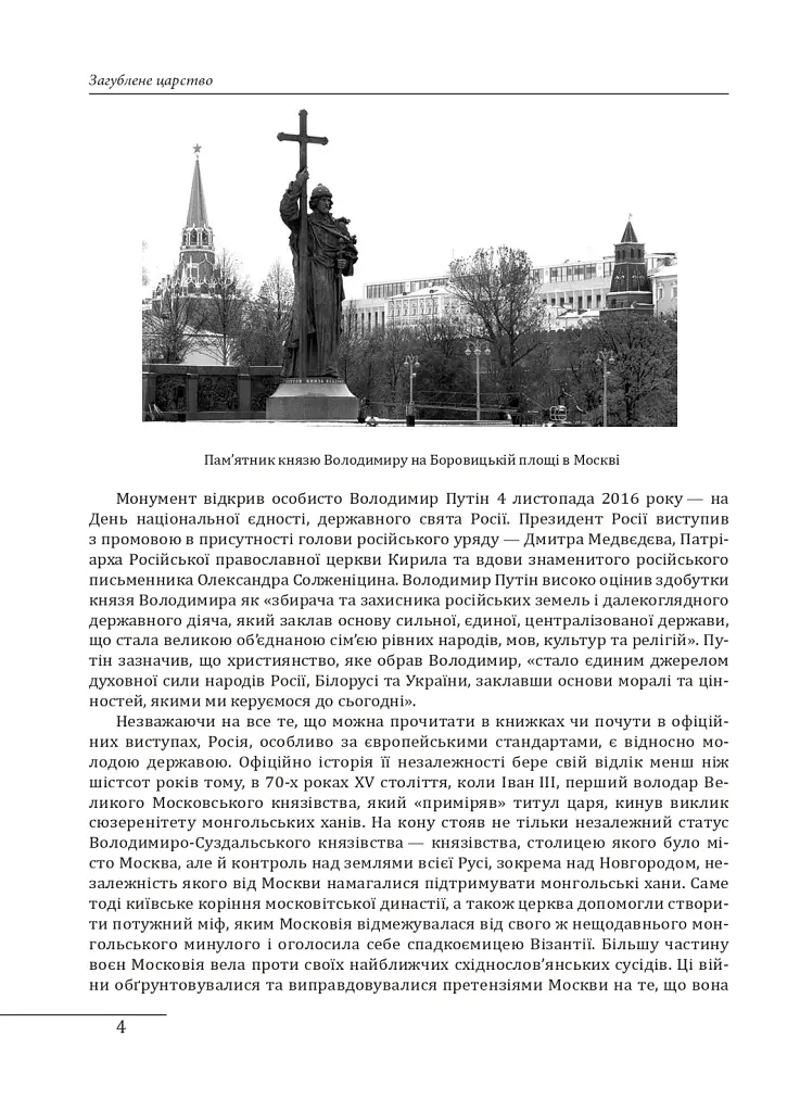 Загублене царство. Історія «Русского мира» з 1470 року до сьогодні - Сергій Плохій - фото 4