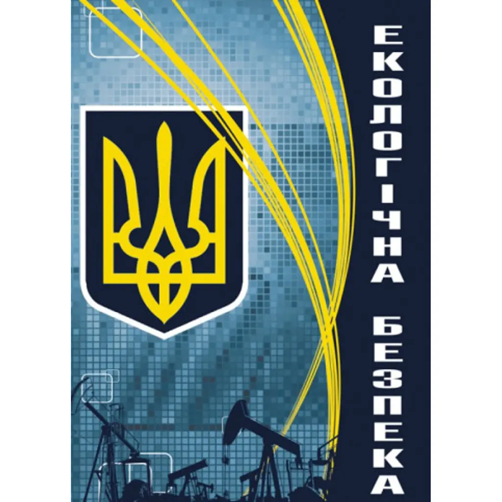 Екологічна безпека - Валерій Пєтков