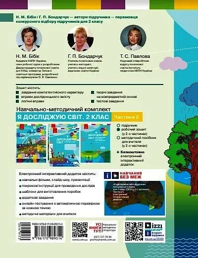 2 клас. Я досліджую світ. Робочий зошит. Частина 2 (до підручника Бібік Н.М., Бондарчук Г.П.) - фото 2