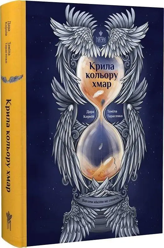 Янголи ніколи не сплять. Крила кольору - Дара Корній, Таміла Тарасен | Магура, книга українською, нова, тверда