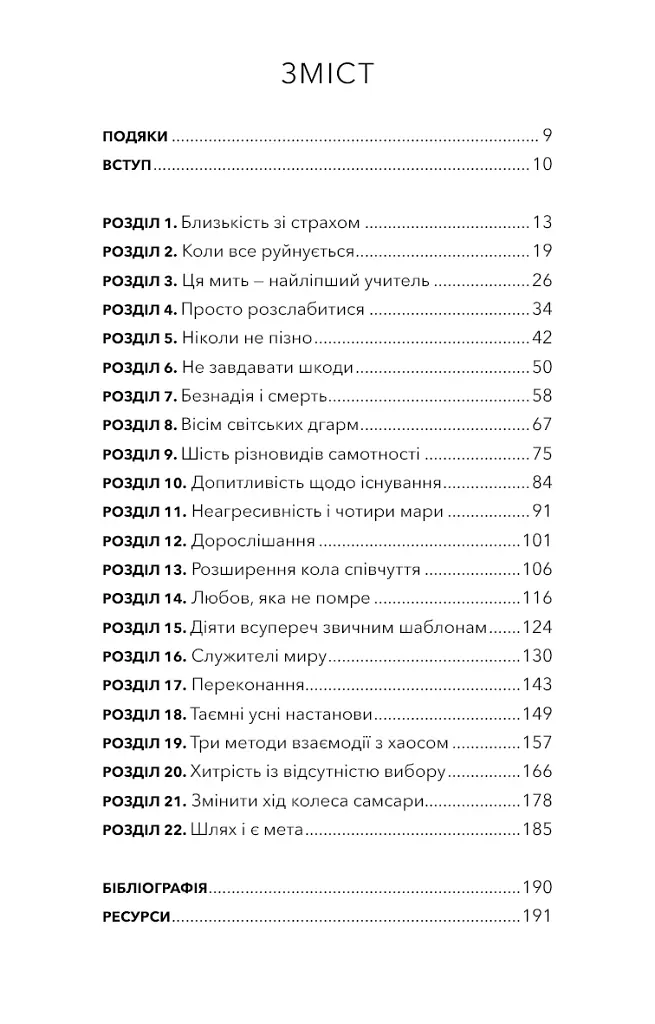 Коли життя стає руїнами. Дієві поради для важких часів - Пема Чодрон - фото 4