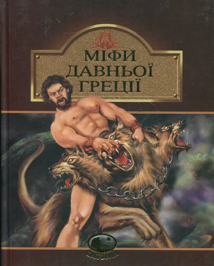 Міфи Давньої Греції