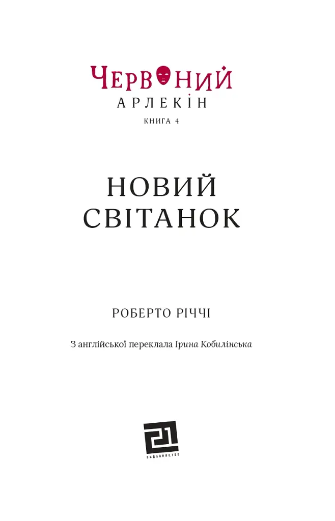 Червоний Арлекін. Новий світанок. Книга 4 - фото 2