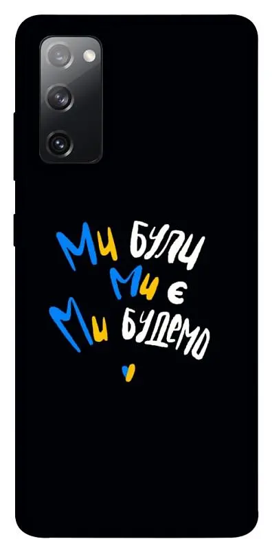 TPU чохол Demsky Ми будемо для Samsung Galaxy S20 FE