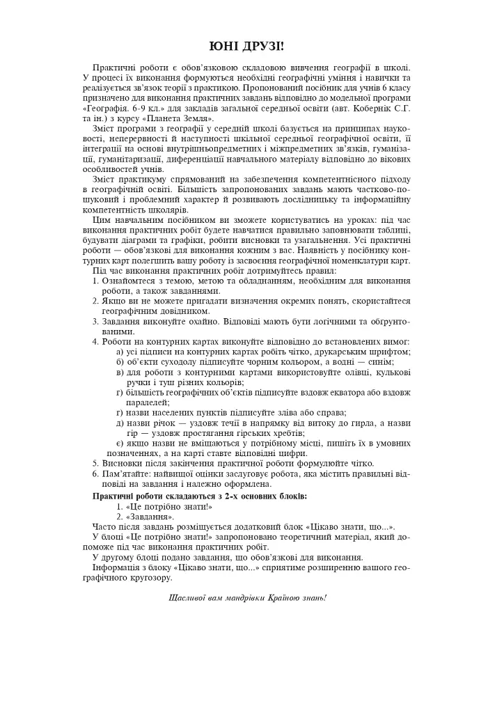 Географія. Планета Земля. 6 клас. Практикум (за модельною навчальною програмою "Географія. 6-9 класи Кобернік С.Г. та ін.) - фото 2