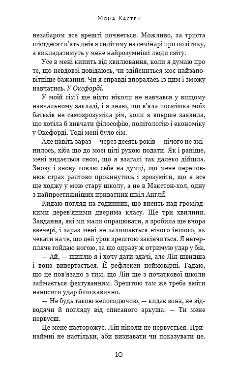 Врятуй мене - Мона Кастен - фото 5