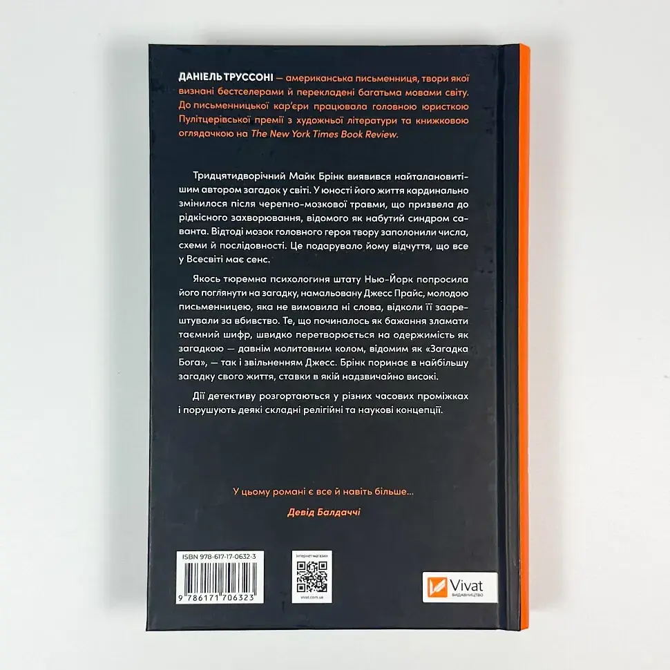 Майстер загадок - Даніель Труссоні | Vivat, книга українською, нова, тверда - фото 4