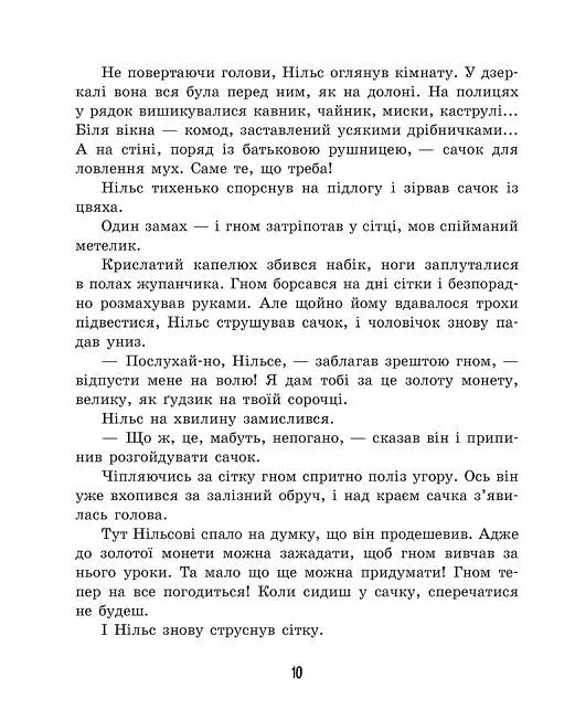Дивовижна подорож Нільса з дикими гусьми - фото 8