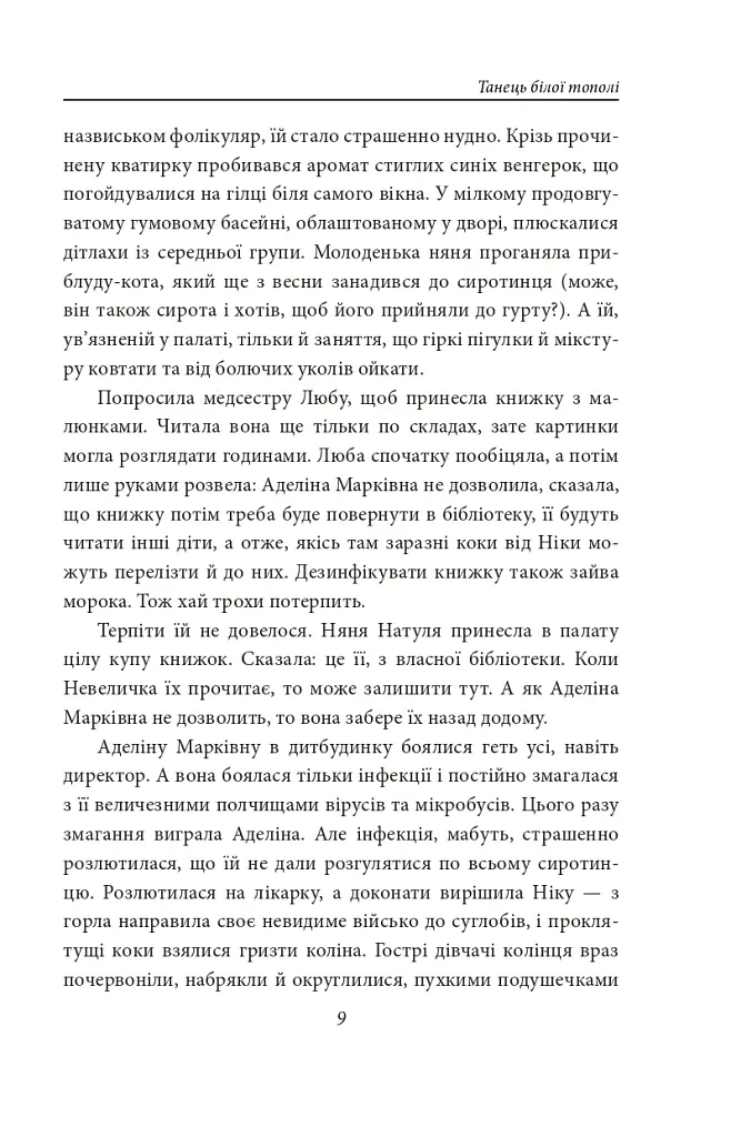 Танець білої тополі - Надія Гуменюк - фото 9