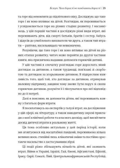 Допоможи дитині пережити горе: чого дорослі не помічають - Корін Мазур - фото 8