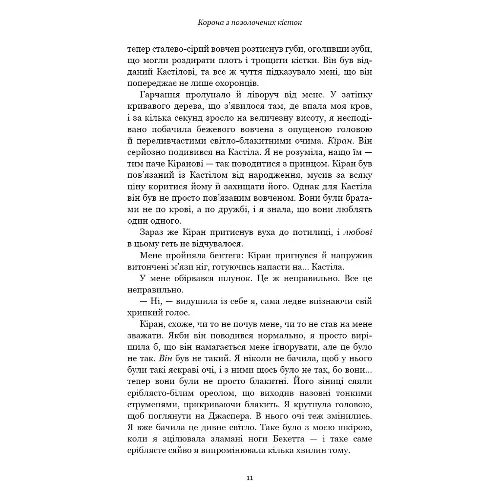 Кров і попіл: Корона з позолочених кісток - Дженніфер Л. Арментраут BookChef (9786175481202) - фото 11