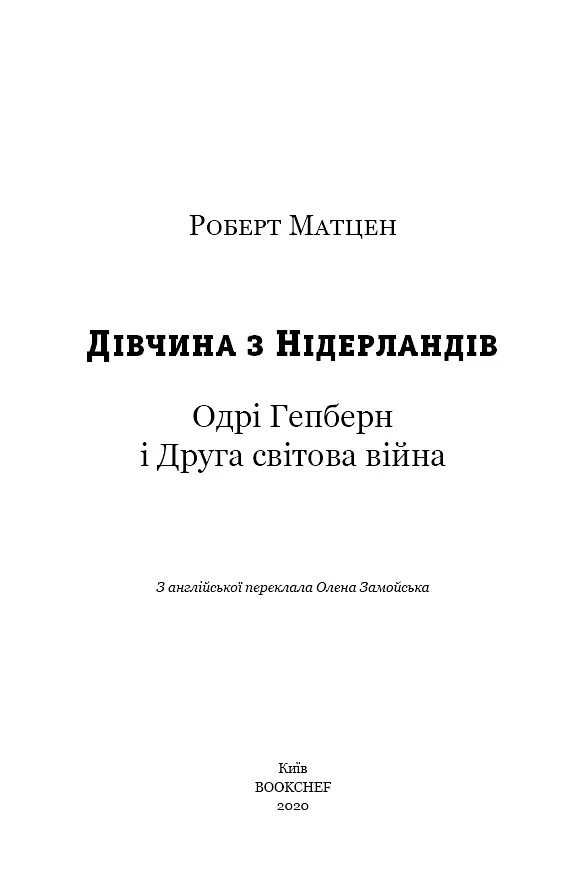 Дівчина з Нідерландів. Одрі Гепберн і Друга світова війна - Роберт Матзен - фото 3