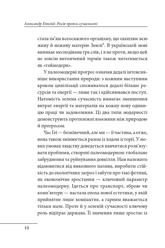 Росія проти сучасності - Александр Еткінд - фото 9