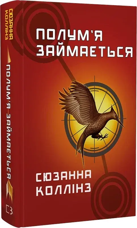 Голодні ігри. Полум’я займається. Книга 2 - фото 3
