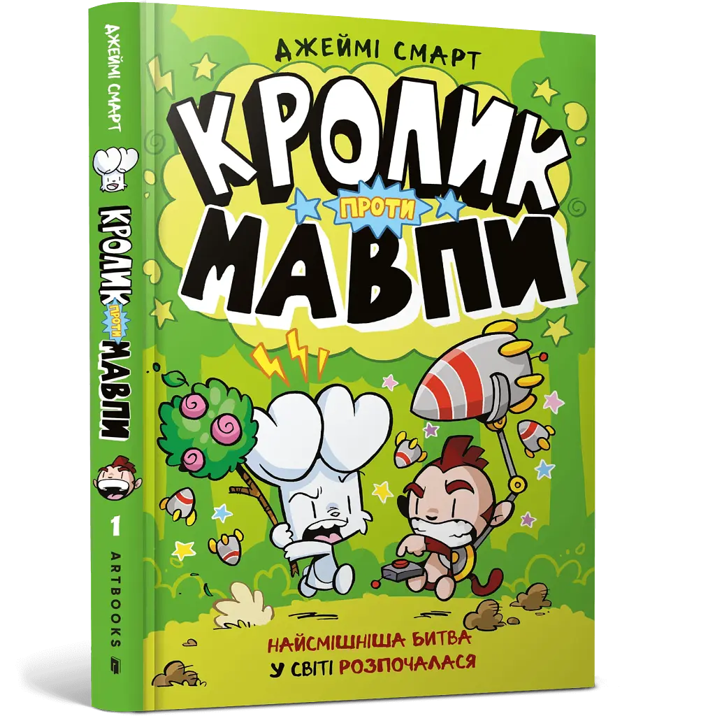 Кролик проти Мавпи - фото 2