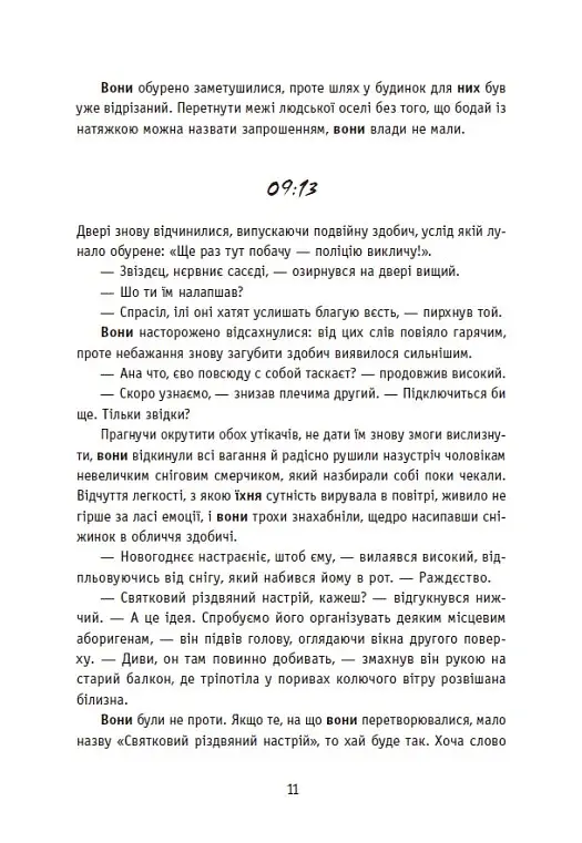 Незнайомці вночі - фото 9