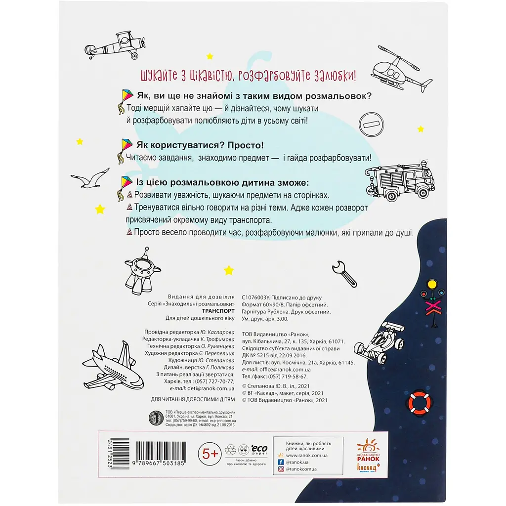 Поисковые раскраски Видавництво Ранок Транспорт (С1076003У) - фото 2
