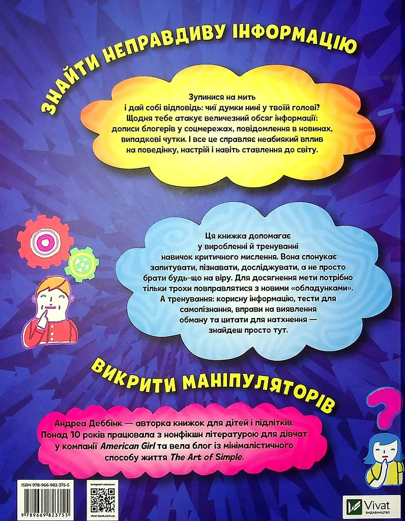 Думай сам: розвиваємо критичне мислення - Андреа Деббінк - фото 2