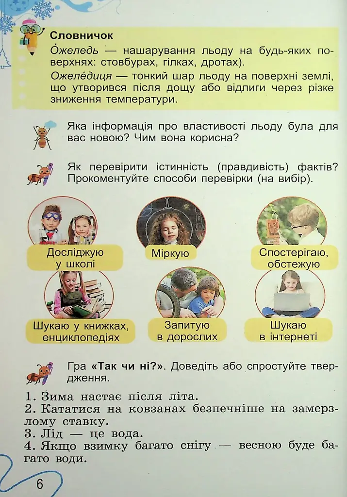 Я досліджую світ. 2 клас. Частина 2 - фото 6