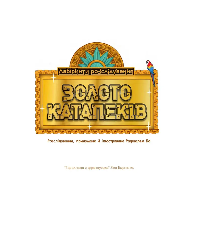 Золото катапеків - фото 2