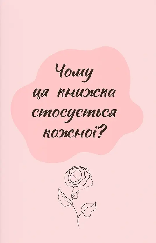 Зрозуміло про важливе. Усе під контролем гормонів - Анастасія Захаренкова - фото 5
