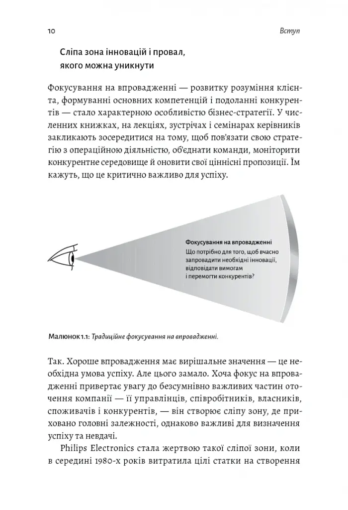 Широким поглядом. Нова стратегія інновацій - Рон Аднер - фото 5