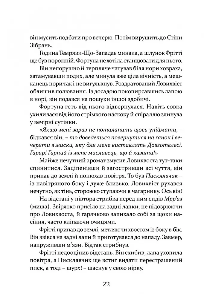 Книга Апріорі Пісня Ловихвоста / Тед Вільямс. Серія Фантастика та фентезі українською мовою kni0003485 - фото 3