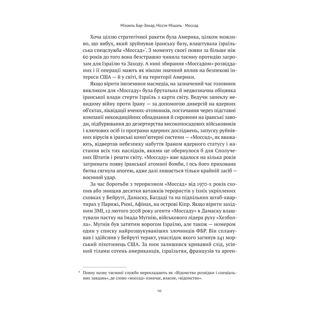 Книга Моссад. Найвидатніші операції ізраїльської розвідки - Міхаель Бар-Зохар, Ніссім Мішаль Наш Формат (9786177973873) - фото 10