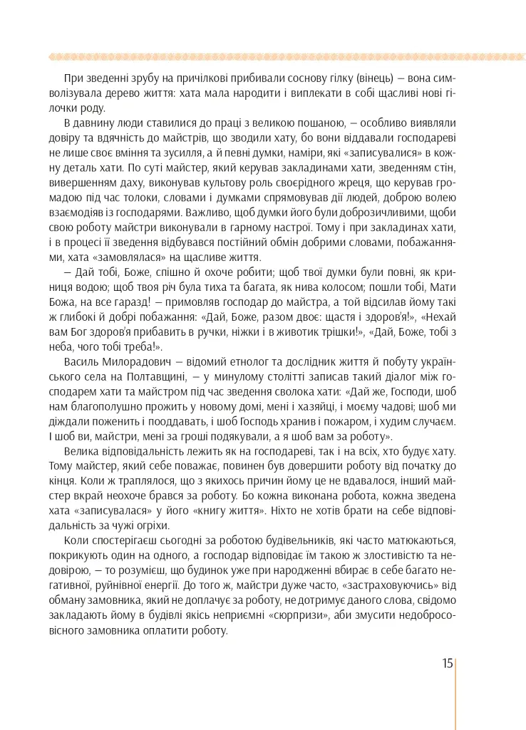 Я є Україна. Світоглядний всесвіт українців - Марія Чумарна - фото 15