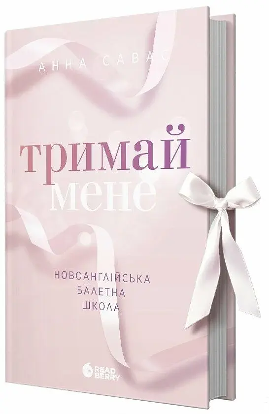 Тримай мене. Новоанглійська балетна школа - фото 2