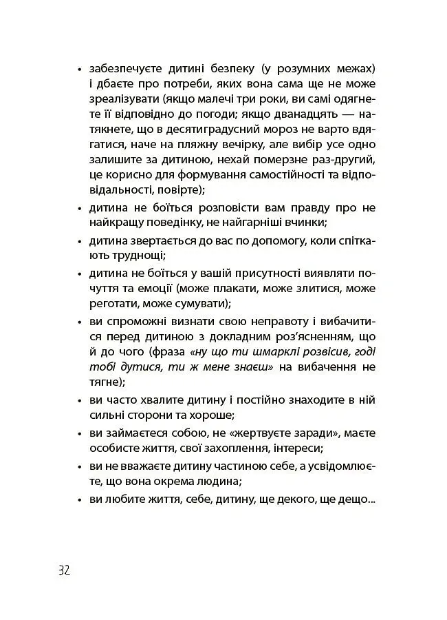 Дружити зі своєю дитиною: корисно чи шкідливо. Про здорові стосунки батьків і дітей - Юлія Семикоп - фото 8