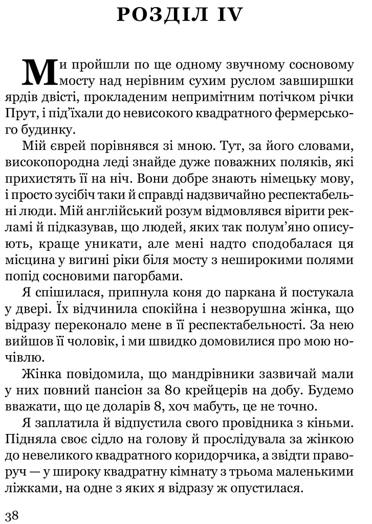 Дівчина в Карпатах - Мені Мюріел Дові - фото 10