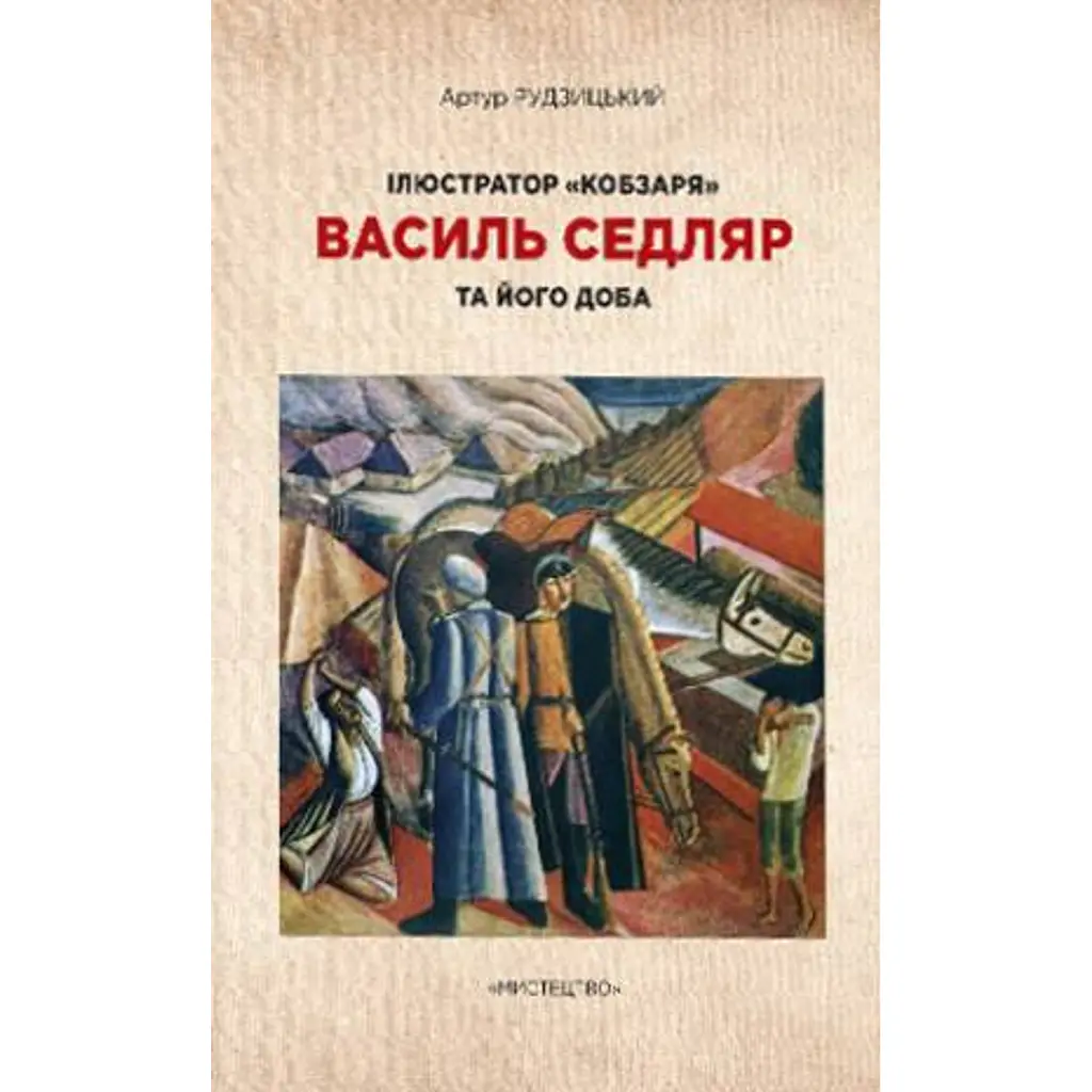 Ілюстратор "Кобзаря" В. Седляр та його доба - Артур Рудзицький