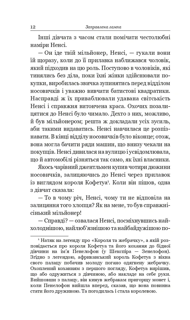 Заправлена лампа - О. Генрі - фото 9