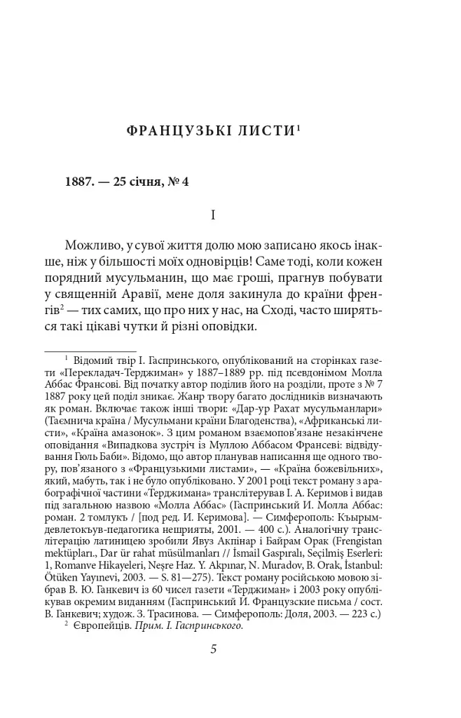 Французькі листи. Повісті та оповідання. Том 1 - фото 4