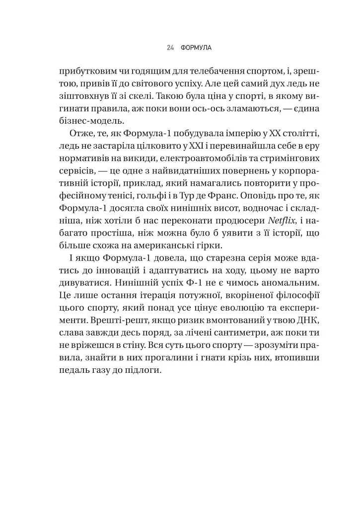 Формула: як шахраї, генії та фанати швидкості перетворили Ф-1 на глобальний феномен - фото 20
