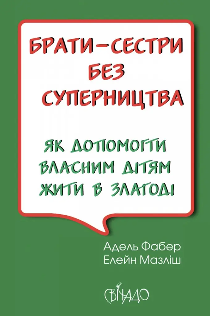 Брати-сестри без суперництва