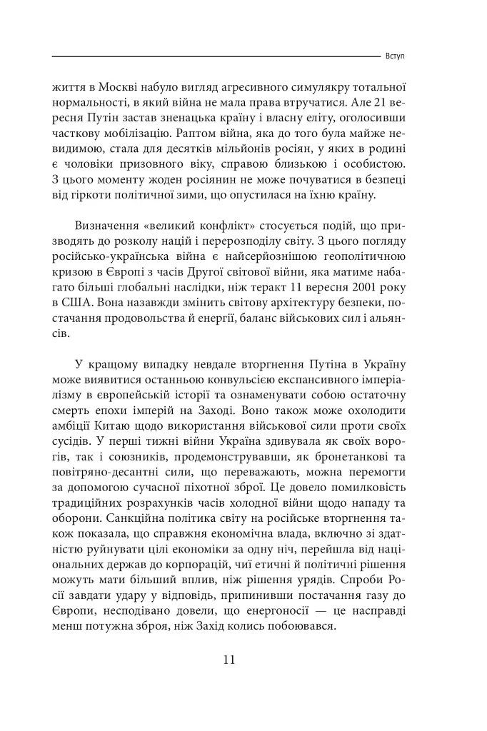 Облуда. За лаштунками історії війни Путіна проти України - фото 7